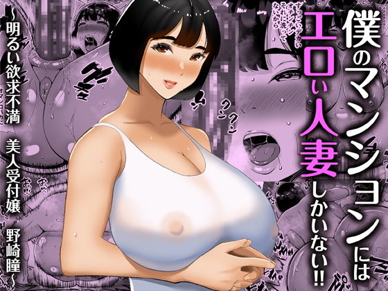 【僕のマンションにはエロい人妻しかいない！！ 〜明るい欲求不満 美人受付嬢 野崎瞳〜】すめるすらいく