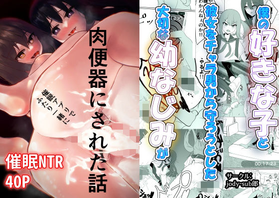 【僕の好きな子と彼女をチャラ男から守ろうとした大切な幼なじみが催○アプリでふたり一緒に肉便器にされた話】jody-sub郎