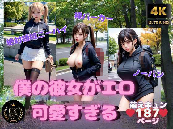 【僕の彼女がエロ可愛すぎる。ニーハイ・裸パーカー・ノーパン】高画質妄想写真集