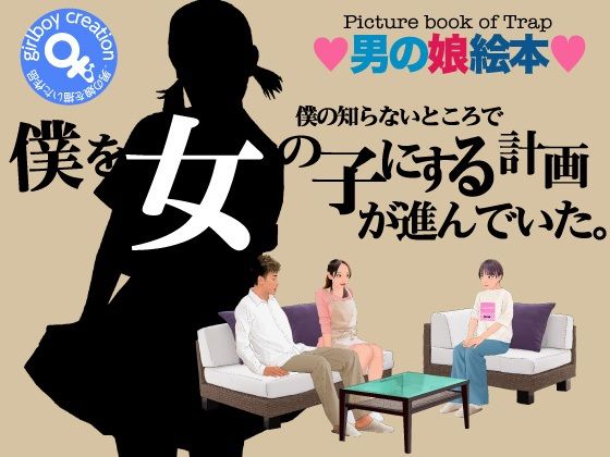 【僕の知らないところで僕を女の子にする計画が進行していた。】Girlboy