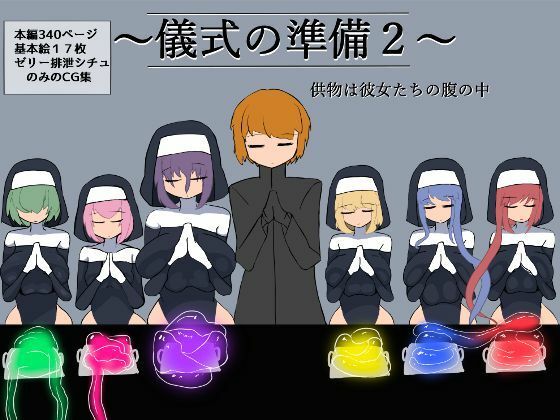 【儀式の準備2〜供物は彼女たちの腹の中〜】ざりがにのすみか
