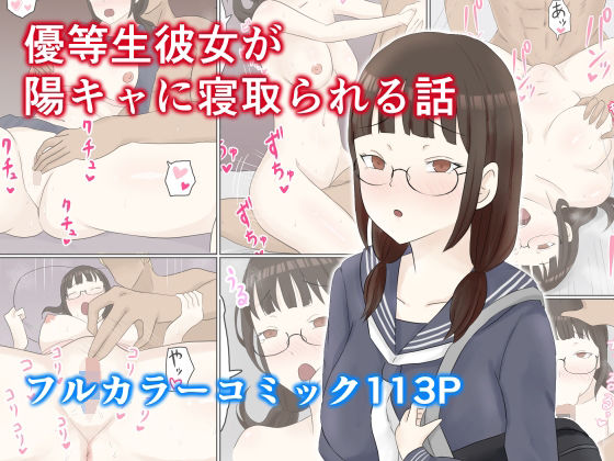 【優等生彼女が陽キャに寝取られる話】にのまえ