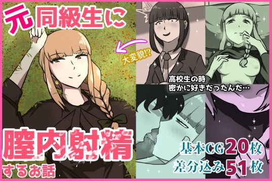 【元同級生に膣内射精するお話】あるごりゅーど