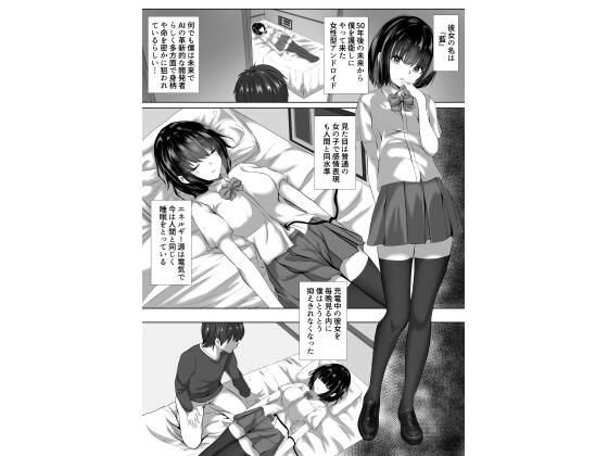 【充電中アンドロイドの彼女は無防備？】zionman会