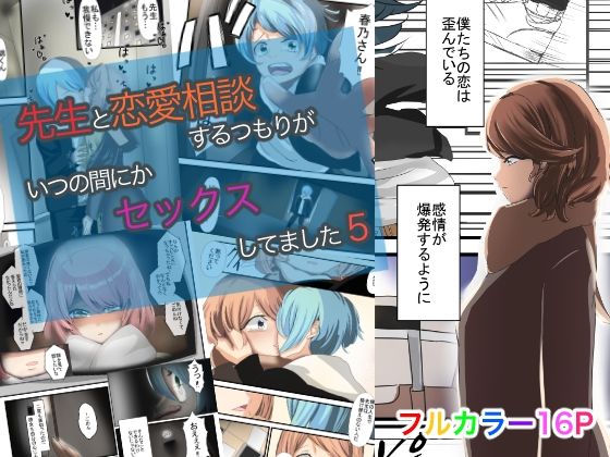 【先生と恋愛相談するつもりがいつの間にかセックスしてました5】油屋いなり寿司