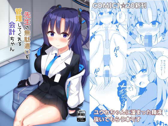 【先生の無駄遣いを管理してくれる会計ちゃん】らうんどトリップ