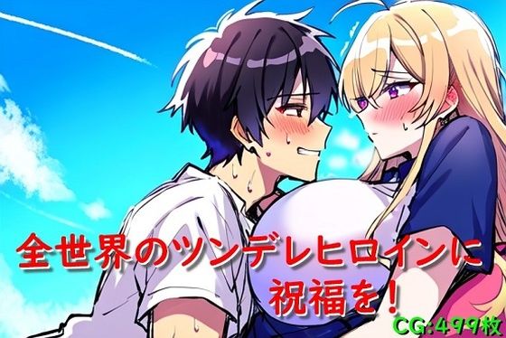 【全世界のツンデレヒロインに祝福を！】催●スマホの淫魔