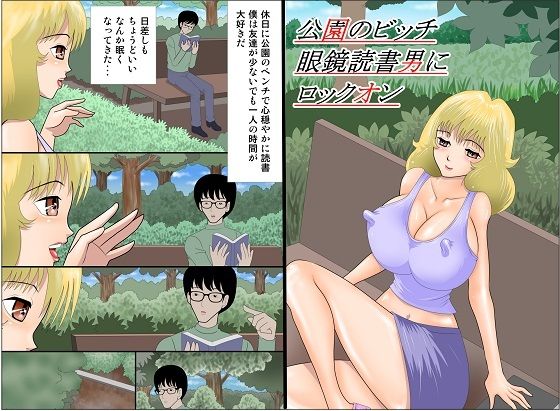 【公園のビッチ眼鏡読書男にロックオン】さとうしんまる