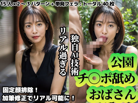 【公園チ◯ポ舐めおばさん】熟女維新の会