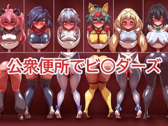 【公衆便所でビ○ダーズ】一歩前へ