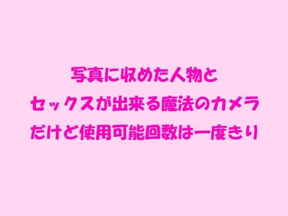 【写真に収めた人物とセックスが出来る魔法のカメラ だけど使用可能回数は一度きり】逢瀬のひび