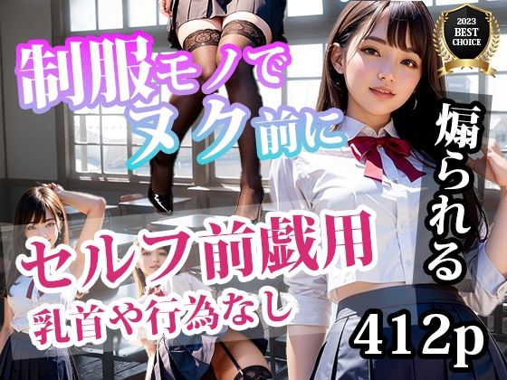 【制服モノでヌク前に】AI出力研究所