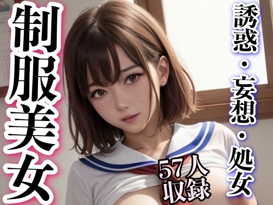 【制服美女 誘惑・妄想・処女】妄想性癖