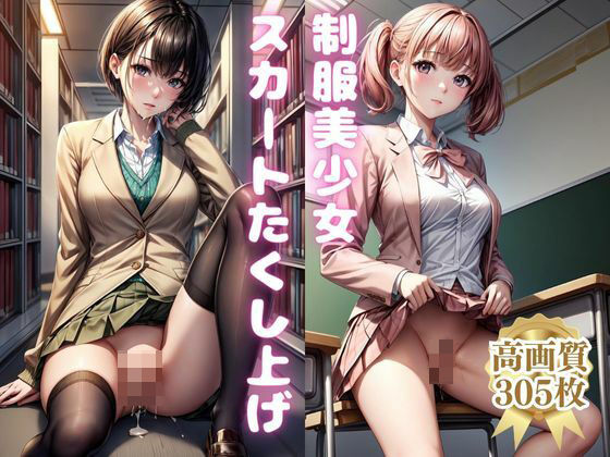 【制服美少女スカートたくし上げ】Mr.パロプンテ