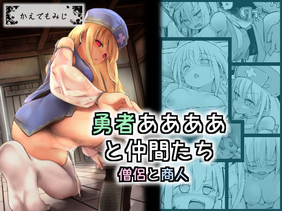 【勇者ああああと仲間たち 僧侶と商人】かえでもみじ
