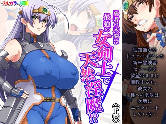 【勇者の末裔は最強の女剣士で天然淫魔！？ 下巻】アロマコミック