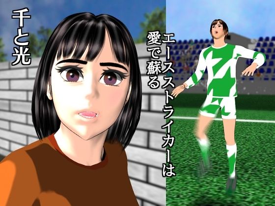 【千と光〜エースストライカーは愛で蘇る〜】マサヂロー