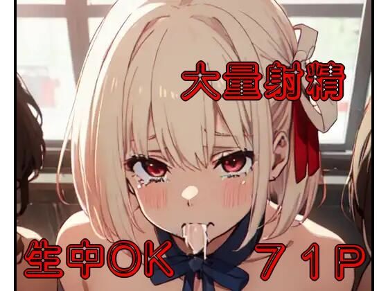 【千束ちゃん皆の精〇受け止めて！】シロウト商会