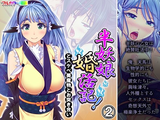 【半妖娘婚活記！どスケベ美魔物とお突き合い 2巻】アロマコミック