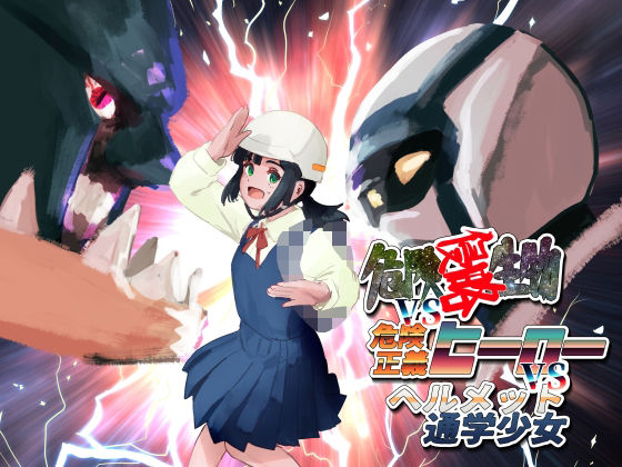 【危険生物VSシリーズ 危険侵略生物VS危険正義ヒーローVSヘルメット通学少女】バイオ納豆堂