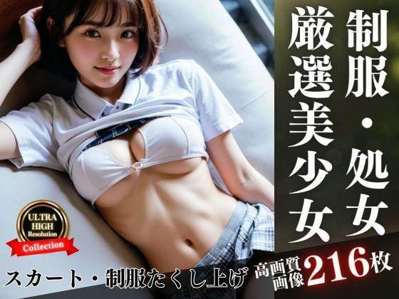 【厳選された美少女達が制服・スカートをたくし上げ】激安特価SALE