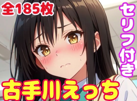 【古手川えっち】ぽこぽぽ
