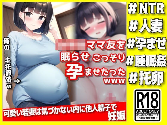 【可愛いママ友を眠らせ、こっそり孕ませたったwww】NTR最強會