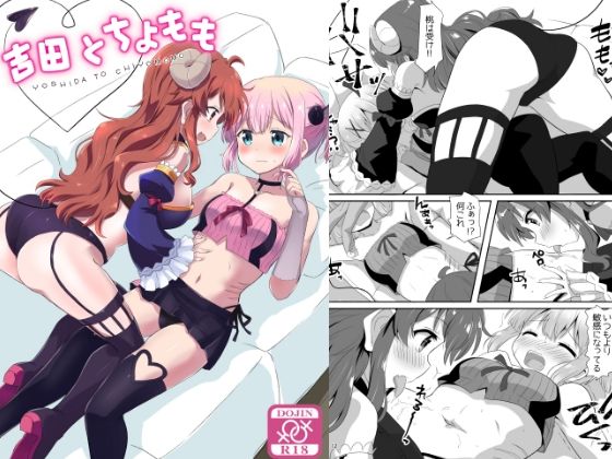 【吉田とちよもも】ごべらっつぉ