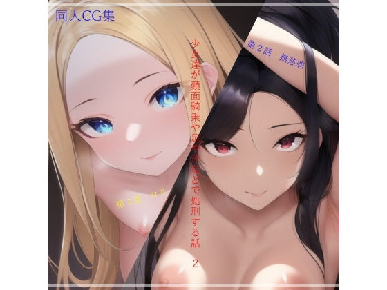 【同人CG集 少女達が顔面騎乗や足や汗などで処刑する話2】ShiriTOAshi
