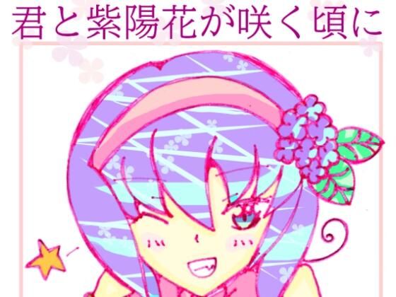 【君と紫陽花が咲く頃に】小説屋白石華