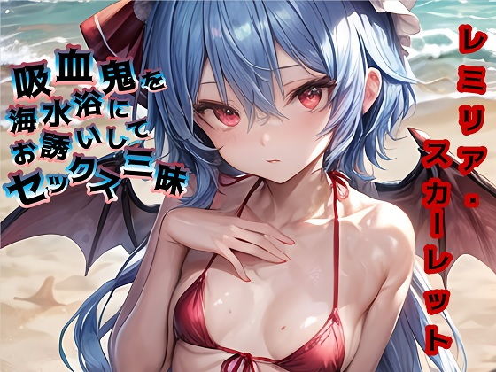 【吸血鬼を海水浴にお誘いしてセックス三昧】Cosplay