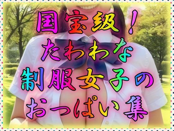 【国宝級！たわわな制服女子のおっぱい集】AIの世界に入りびたり