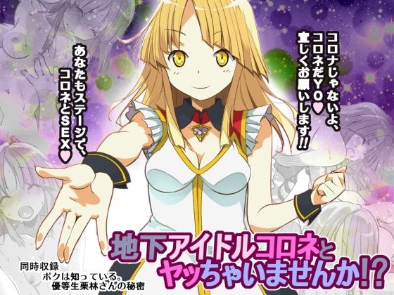 【地下アイドルコロネとヤッちゃいませんか！？】船場きっちん