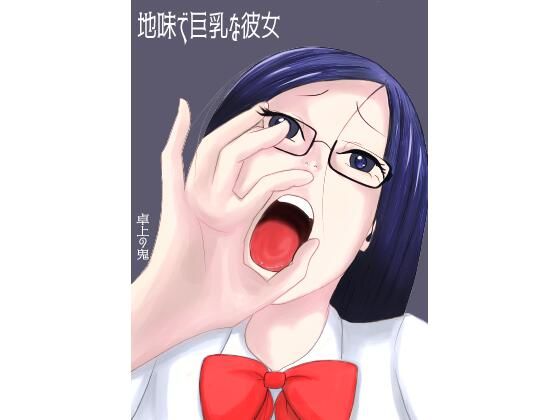 【地味で巨乳な彼女】卓上の鬼