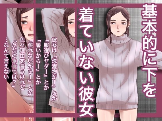 【基本的に下を着ていない彼女】@さう