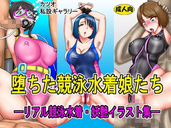 【堕ちた競泳水着娘・リアル競泳水着妖艶イラスト集】カツオ私設ギャラリー