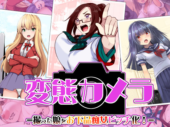 【変態カメラ-撮った娘をお下品痴女ビッチ化-】ドダメ屋さん
