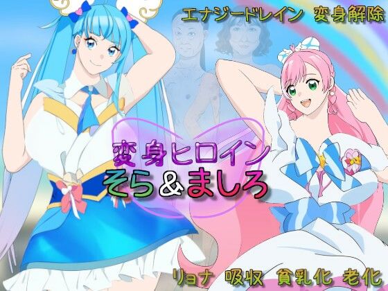 【変身ヒロインそら＆ましろ】吸収ドレイン