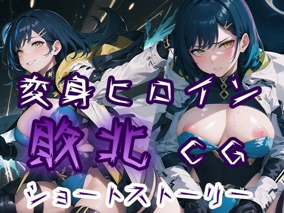 【変身ヒロイン敗北CG ショートストーリー】AI魔法少女