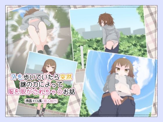 【外を歩いていたら突然謎の力によって服を脱がされちゃうお話】らーすとちゅか