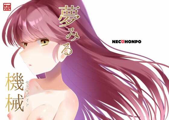 【夢みる機械《セクサロイド》】ねこほんぽ