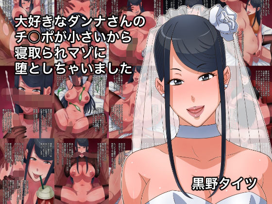 【大好きなダンナさんのチ○ポが小さいから寝取られマゾに堕としちゃいました】黒野タイツ
