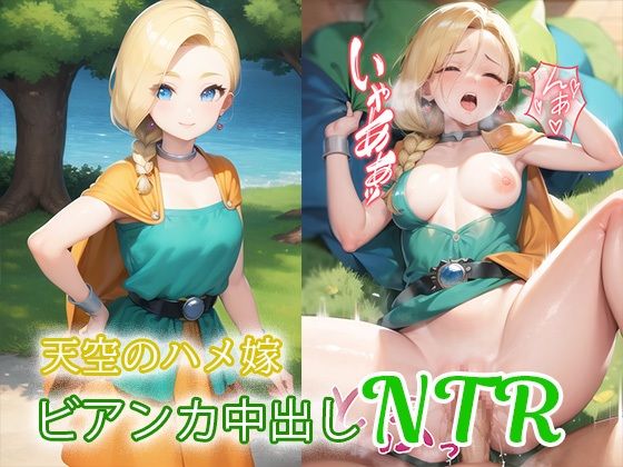 【天空のハメ嫁 ビアンカ中出しNTR】Safe pit