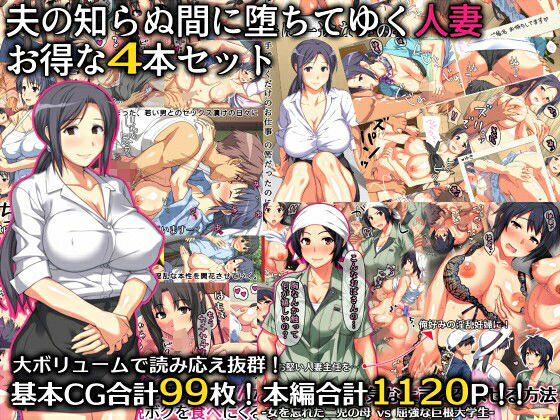 【夫の知らぬ間に堕ちてゆく人妻 お得な4本セット】ぱすとG （Past Gadget）