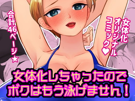 【女体化しちゃったのでボクはもう泳げません！】いわしっこくらぶ