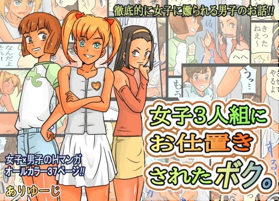 【女子3人組にお仕置きされたボク。】ありゆーじ