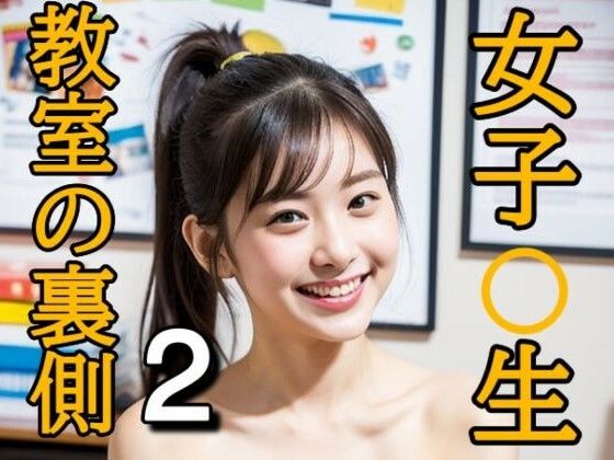 【女子〇生 教室の裏側2】ぬるまゆサンデー