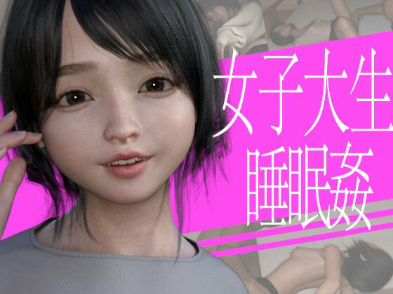 【女子大生とのラブラブな睡眠姦】PLANETROOM