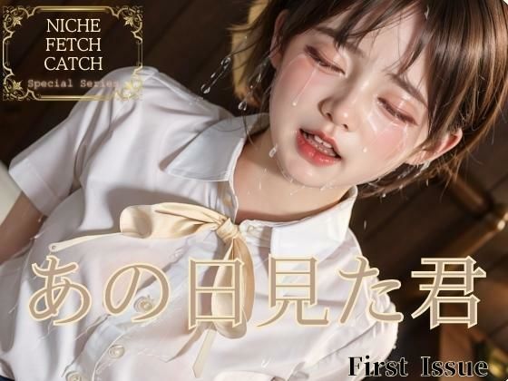 【女子校生の思い出-あの日見た君-1】ニッチなフェッチをキャッチ