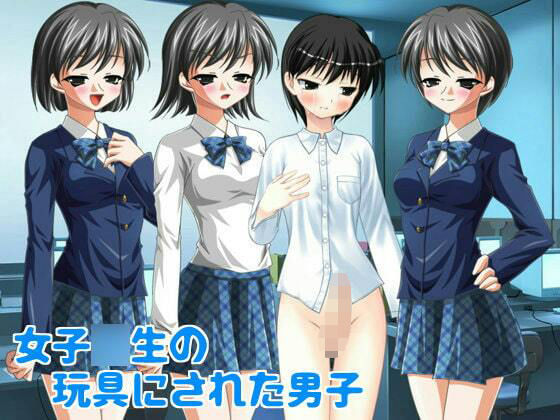 【女子校生の玩具にされた男子】いじめっ娘通信